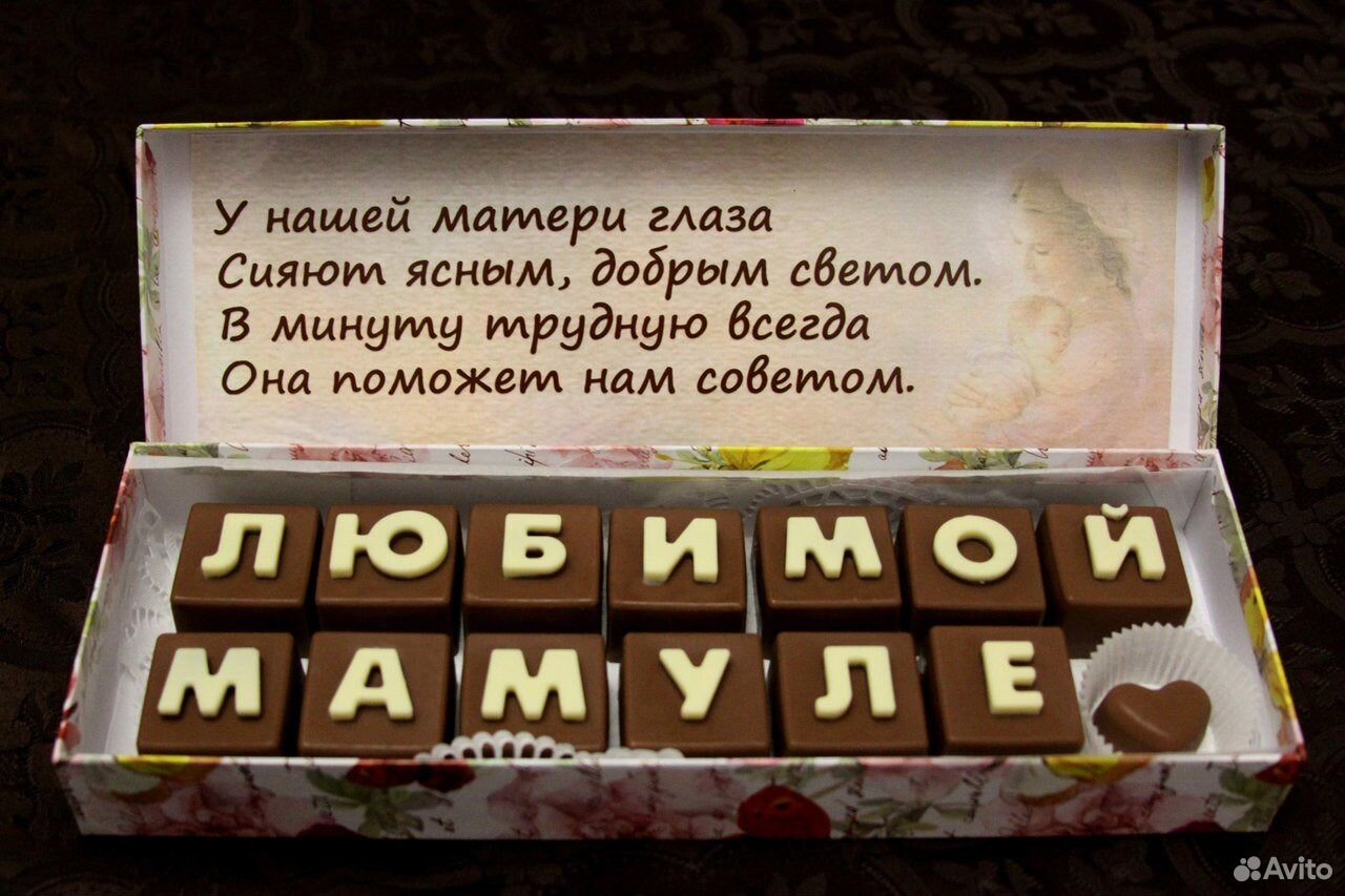 Шоколадные послания, шоколадные буквы