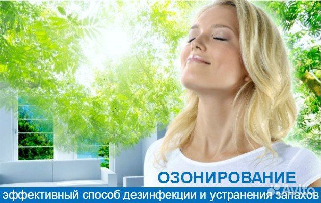 Услуги - Озонирование- удаление запахов в Самарской области предложение и поиск услуг на Avito - Объявления на сайте Avito