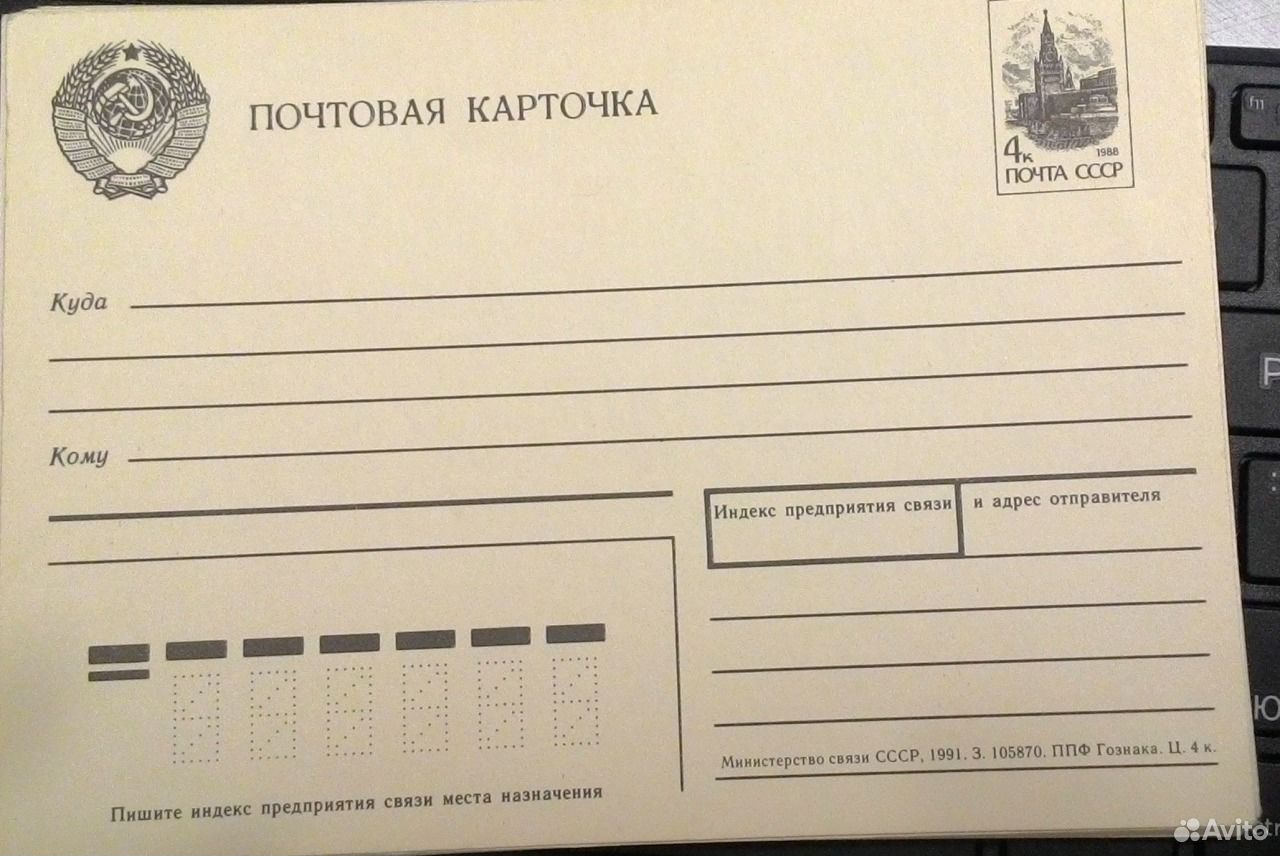 Почтовая карточка почта России
