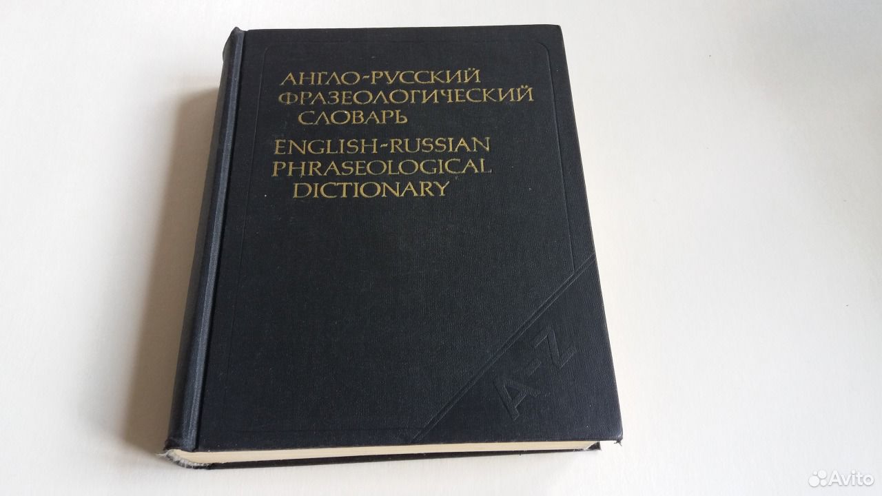 Англо-русский фразеологический словарь КУНИН.