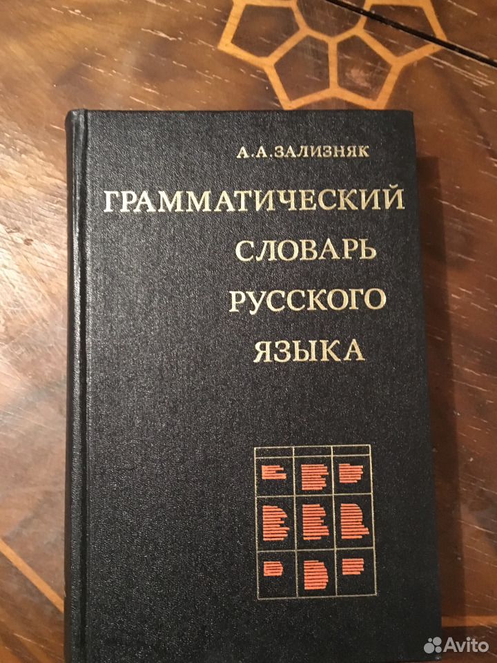 Английский грамматический словарь. Словарь Зализняка. Грамматический словарь Зализняка.