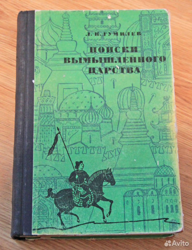 Этнография наука описательная гумилев егэ. Гумилев Лев поиски вымышленного царства. Поиски вымышленного царства. Гумилев царство Московское. Предания страны глубокой по Гумилёву.