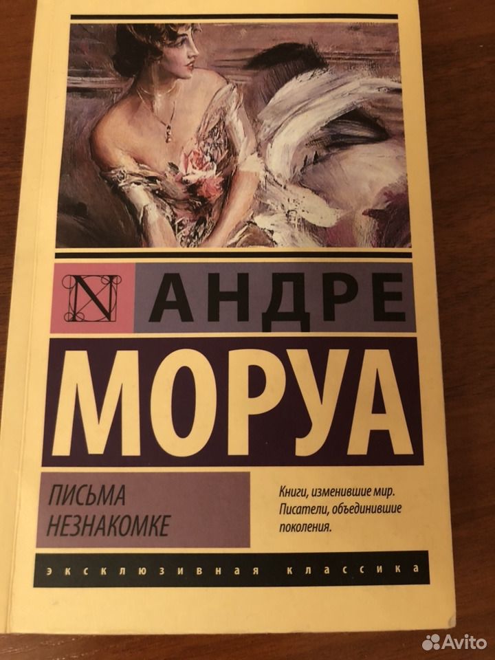 Моруа а. "письма незнакомке". Письмо незнакомки книга. Письма незнакомке Андре Моруа книга. Письмо незнакомки Жанр книги.