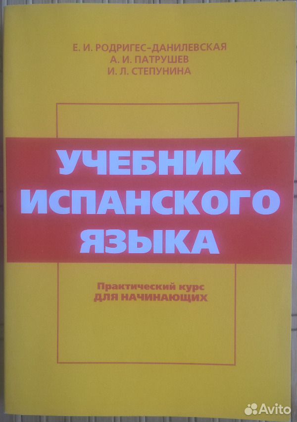 Учебник испанского. Учебник испанского языка. Учебник испанского языка Родригес-Данилевская. Учебник испанского языка Патрушев.