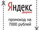 Промокод Яндекс Директ 10000 для любых аккаунтов объявление продам