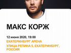 Билеты Макс Корж Екатеринбург 12.06.21 танцпол объявление продам