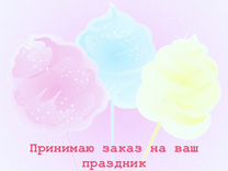 Сладкая вата реклама картинки