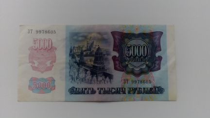 5000 рублей 1992 г