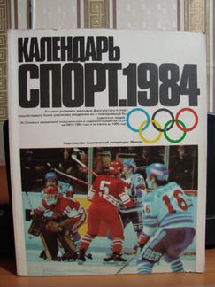Календарь Спорт 1984