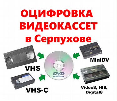 Оцифровка видеокассет VHS и др. в DVD в Серпухове