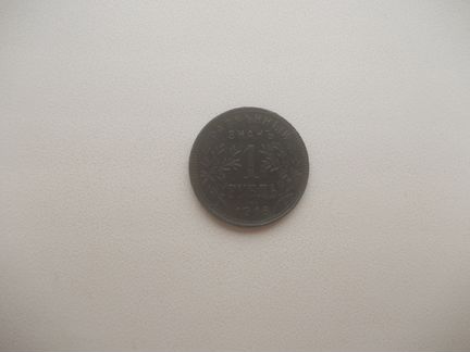 Разменный знак 1 рубль 1918