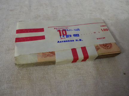10 рублей СССР 1961 года в банковской упаковке