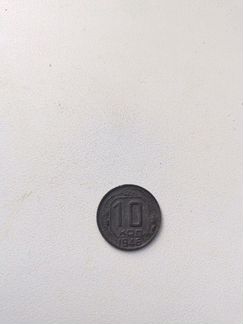 Монета 10 копеек 1945 года СССР Серп и молот