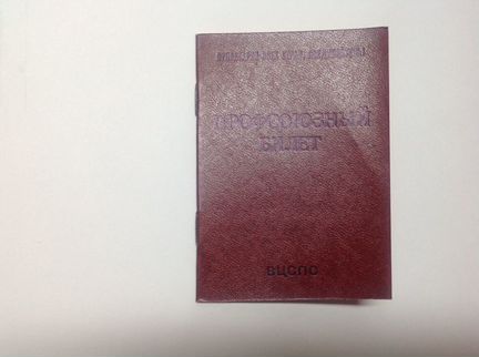 Профсоюзный билет СССР (чистый бланк)