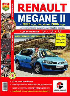 Руководство по ремонту Renault Megane II