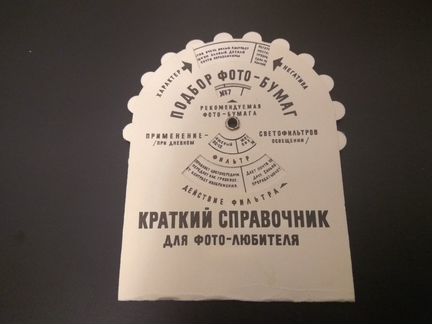 Краткий справочник для фотолюбителя СССР