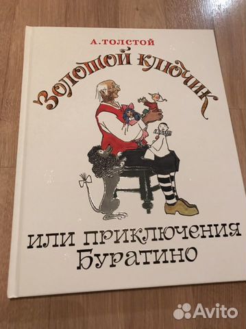 Книги: Буратино и др