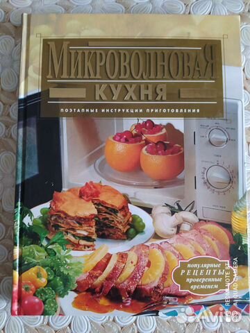 Книга микроволновая кухня