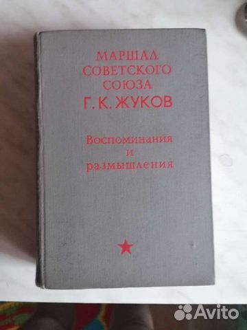 Книга про Маршала Жукова