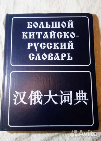 Книги. Учебники. Большой Китайский Словарь. водный