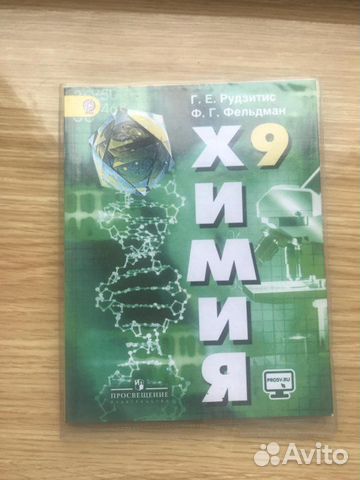 Учебник по химии 9 класс