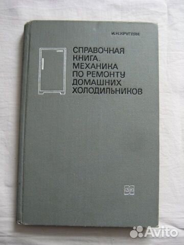 Книга Ремонт домашних холодильников, 1971