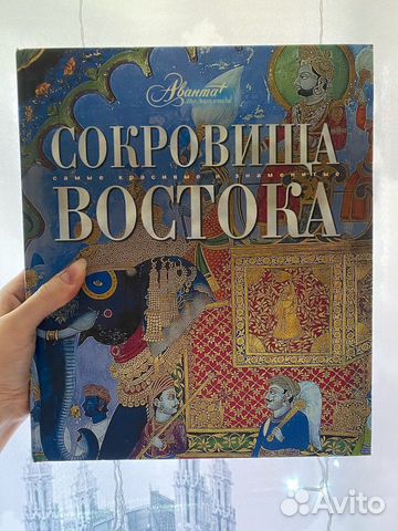 Сокровища Востока