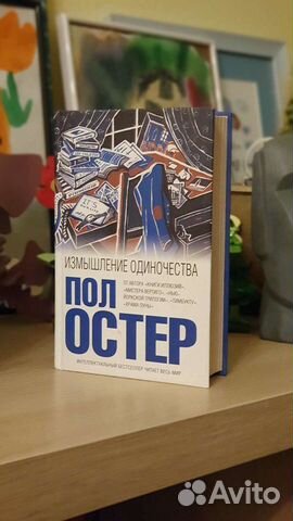 Измышления одиночества