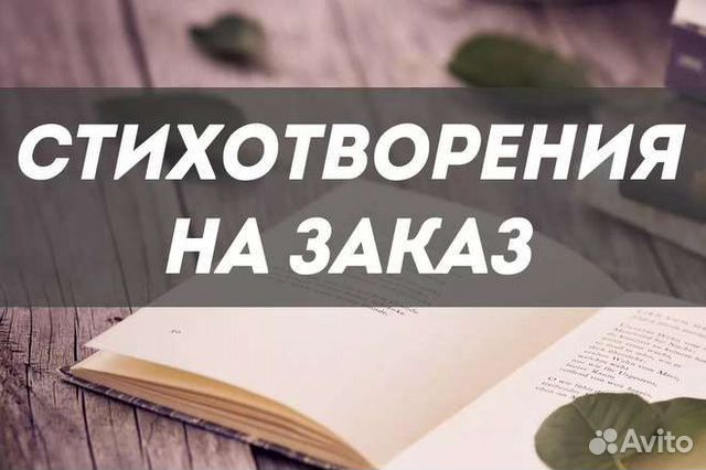 Поздравление, стихи на заказ