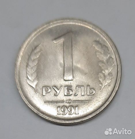 Монеты 1 рубль 1991