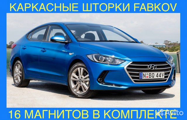 Каркасные шторки для Hyundai Elantra AD 6 поколени