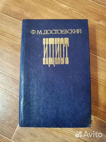 Достоевский