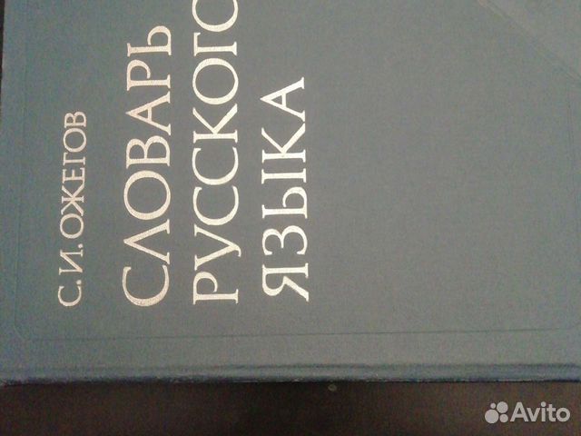 Книга словарь русского языка 1985г