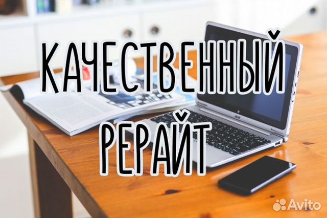 Картинки рерайт текста