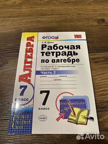 Рабочая тетрадь по алгебре (7 класс) 2 часть
