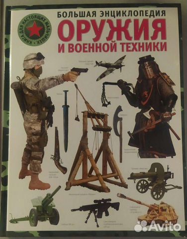 Энциклопедия Оружия Книга Купить