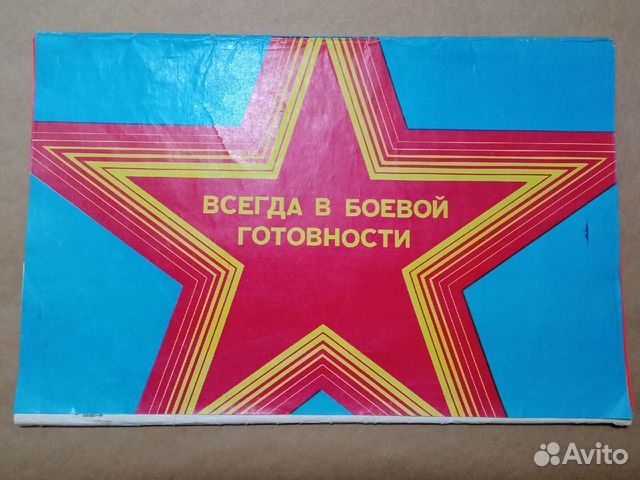 Комплект плакатов СССР Всегда в боевой готовности