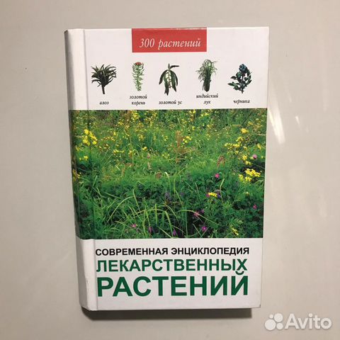 Энциклопедия лекарственных растений