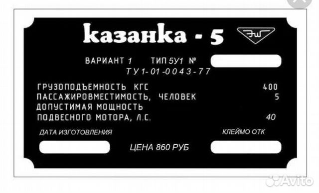 Шильдик казанка. Табличка на лодку Казанка 5м2. Шильдик Казанка 5м2. Шильда на лодку Казанка 5м. Табличка на Казанка 5м3 1987.