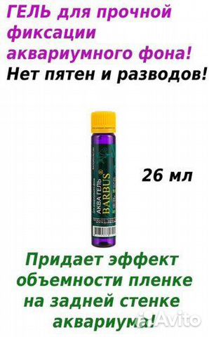 Аква гель супер фиксатор аквариумного фона 26 мл