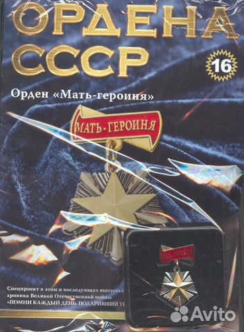 Муляж - ордена с журналом и без