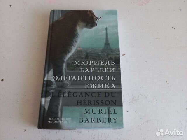 Мюриель Барбери 