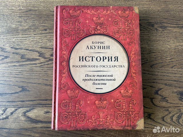 Акунин история российского государства слушать. Борис Акунин - историю российского государства том 1.