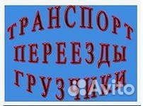 Грузоперевозки. Любой переезд. Умелые грузчики