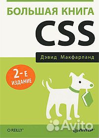 Большая книга CSS. Второе издание