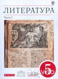 Литература. Учебник для 5 класса. В 2-х частях Литература. Учебник для 5 класса. В 2-х частях