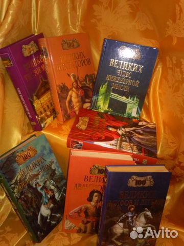 Книги серии 100 великих - 11 книг, новые и др Книги серии 100 великих - 11 книг, новые и др