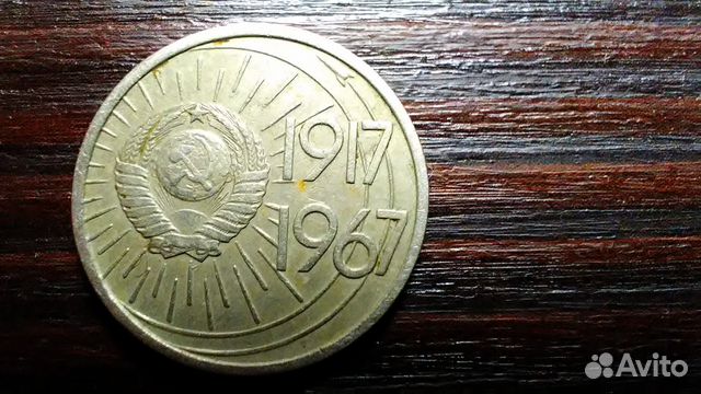 10 копеек 1967