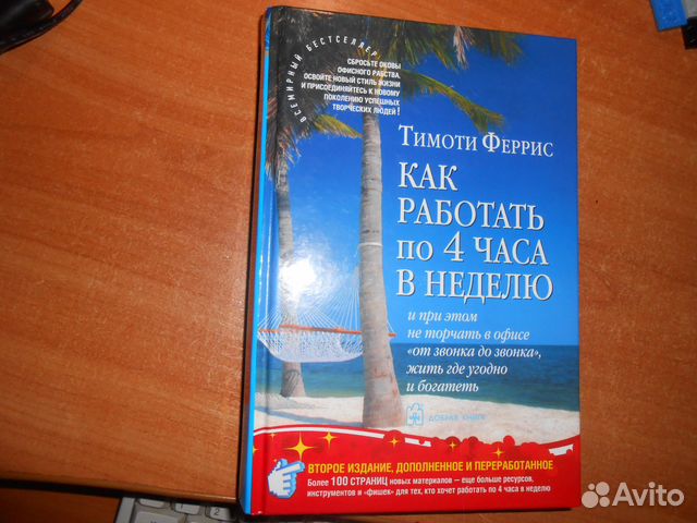 КНИГА КАК РАБОТАТЬ ПО 4 ЧАСА В НЕДЕЛЮ ТИМОТИ ФЕРРИС СКАЧАТЬ БЕСПЛАТНО КНИГА КАК РАБОТАТЬ ПО 4 ЧАСА В НЕДЕЛЮ ТИМОТИ ФЕРРИС СКАЧАТЬ БЕСПЛАТНО