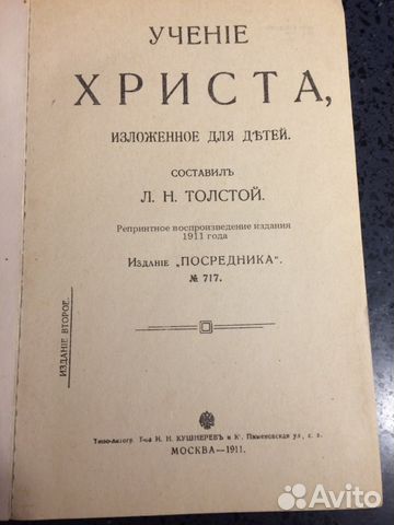 Издание Л. Н. Толстого Учение Христа 1911 г
